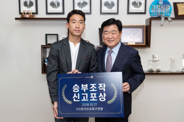 승부조작 제의를 거절한 이한샘(왼쪽)이 한국프로축구연맹으로부터 포상금 7000만원을 받았다. (한국프로축구연맹 제공)