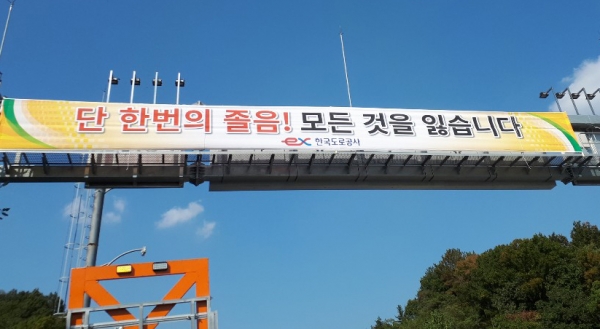 한국도로공사는 고속도로 1189곳에 졸음예방 현수막을 설치했다. 사진은 경부고속도로 부산방향 211.8Km지점에 설치된 현수막 모습(도로공사제공)