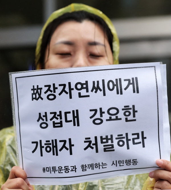 미투운동과 함께하는 시민행동과 언론시민사회단체 소속 회원들이 지난 4월5일 서울 중구 코리아나 호텔 앞에서 열린 '장자연 리스트' 진상규명 촉구 기자회견에서 가해자 처벌을 촉구하는 피켓을 들고 있다.