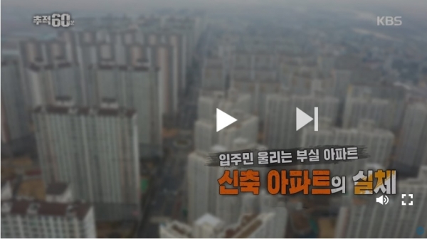 22일 방송된 KBS 1TV ‘추적 60분’에선 부실 신축 아파트의 실체를 파헤쳤다.