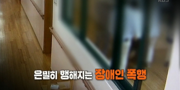 29일 방송된 KBS 1TV ‘추적 60분’에선 장애인 시설에서 일어난 지적장애인 폭행 실태를 다루었다.