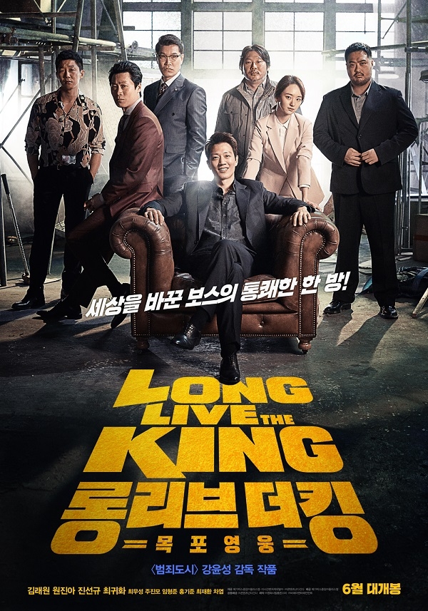 영화 '롱 리브 더 킹: 목포 영웅' 1차 포스터