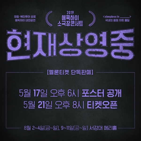 에픽하이 소극장 콘서트 _현재상영중 2019_ 티저 포스터
