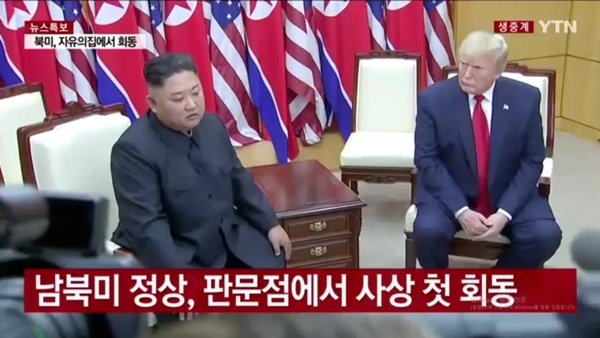 도널드 트럼프 미국 대통령이 남측 군사분계선을 넘어 북쪽 땅에서 김정은 북한 국무위원장과 이야기를 나누고 있다. YTN 캡처