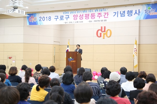 서울 구로구는 양성평등주간(매년 7월 1~7일)을 맞아 기념행사를 개최한다고 1일 밝혔다. 사진은 2018 구로구 양성평등주간 기념식 모습.