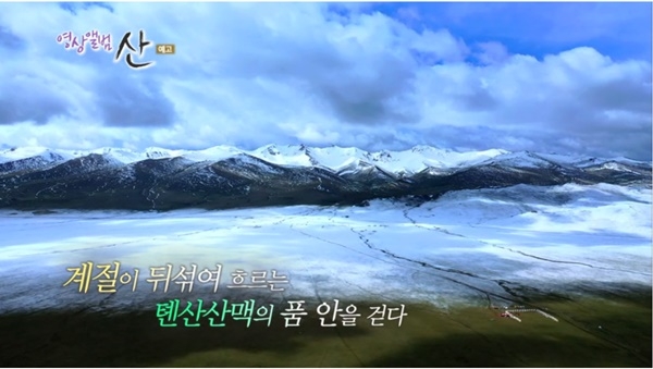 KBS 2TV 영상앨범 산 ‘키르기스스탄 2부-한여름의 은빛 초원’