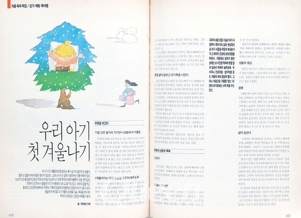 1990년 12월호 -겨울 육아 특집/감기 예방 육아법1