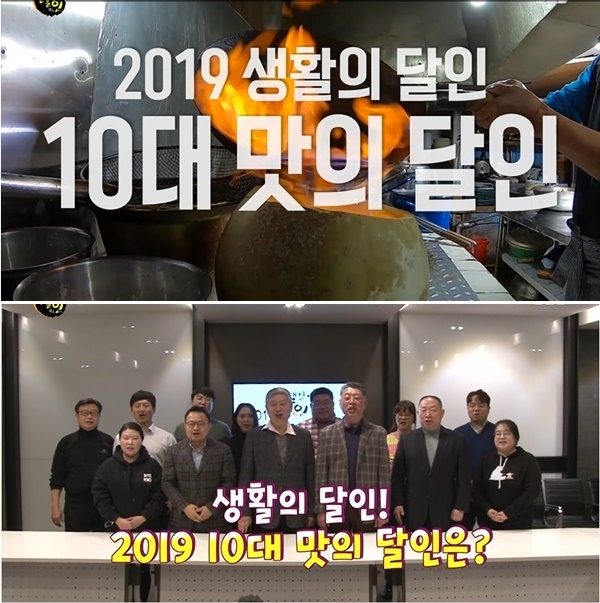 SBS ‘생활의 달인’ ‘2019년 10대 맛의 달인’