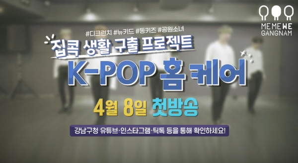 ‘아이돌 주치의 K-POP 홈케어’ 영상