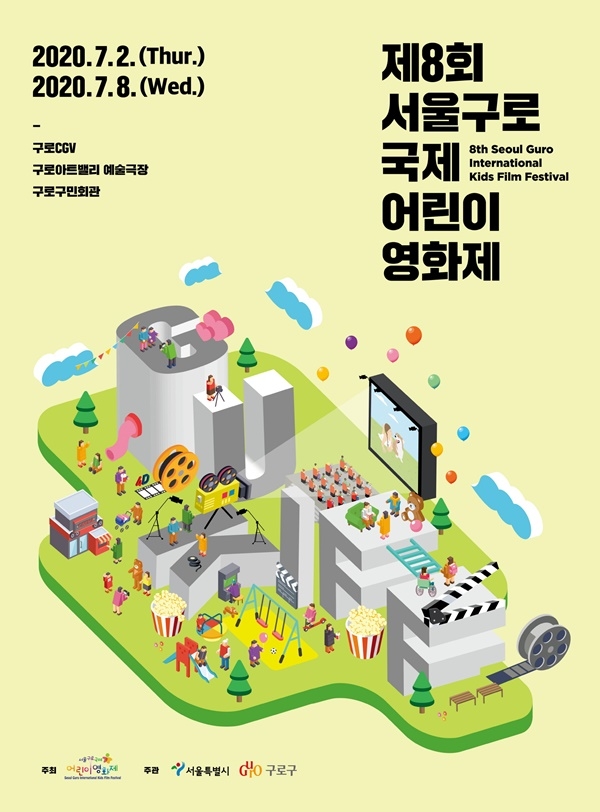 서울구로국제어린이영화 포스터