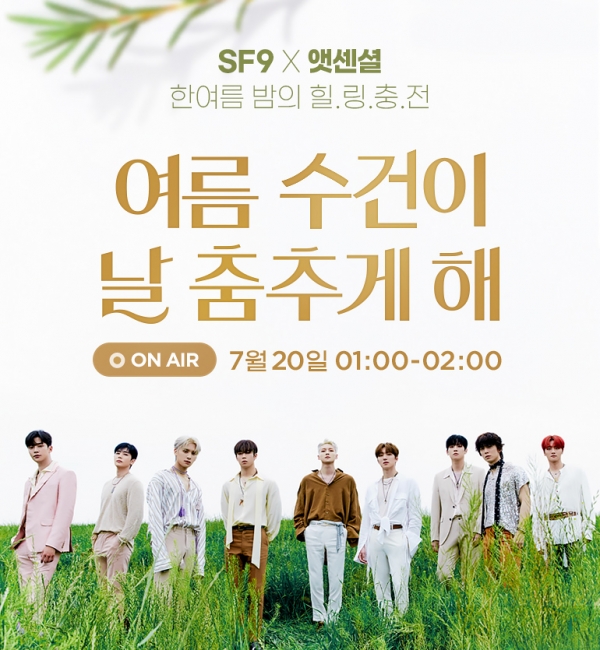 CJ오쇼핑은 20일 새벽 1시 아이돌그룹 SF9이 출연하는 특별 방송을 진행한다.