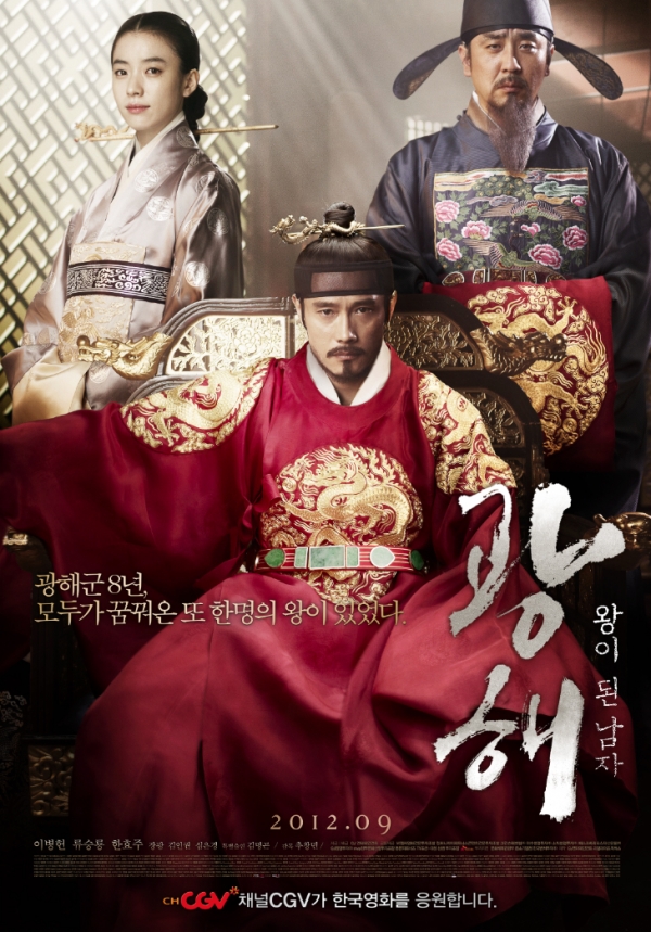 EBS 한국영화특선 ‘광해, 왕이 된 남자’ 포스터 / 네이버 영화정보