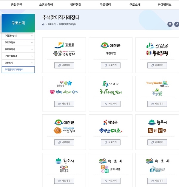 서울 구로구 홈페이지에 마련된 온라인 직거래장터 페이지.