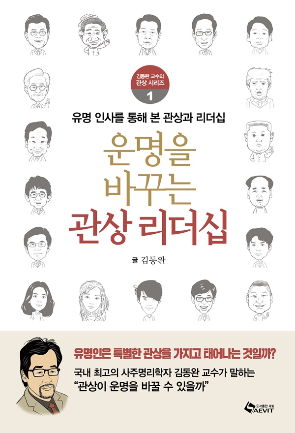 김동완 교수 ‘운명을 바꾸는 관상 리더십’