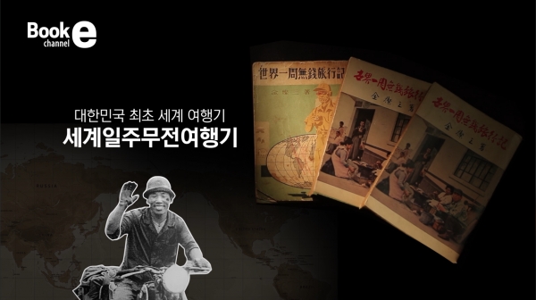 한국 최초 세계여행기  ‘세계일주무전여행기’ / EBS 북채널e