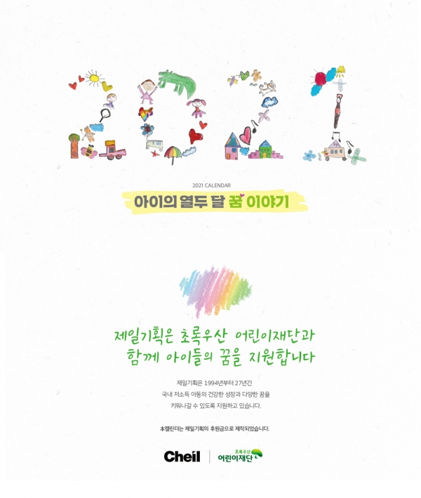 제일기획이 구매한 초록우산 어린이재단 달력 이미지