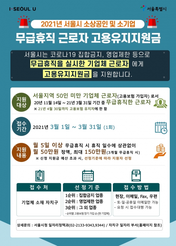 2021년 서울시 무급휴직 근로자 고용유지지원금 안내 포스터. (서울시 제공)