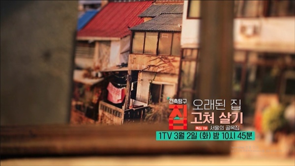 특집 ‘오래된 집 고쳐 살기’ 1부 ‘서울의 골목집’ / EBS ‘건축탐구-집’