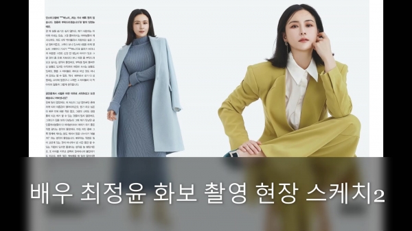 배우 최정윤 화보 촬영 현장 스케치② [퀸TV(Queen)]