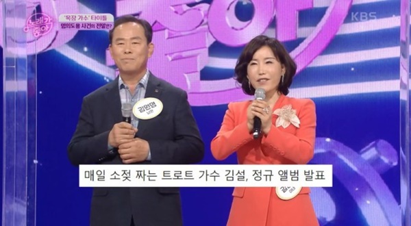KBS ‘노래가 좋아’에 출연한 가수 김설 부부