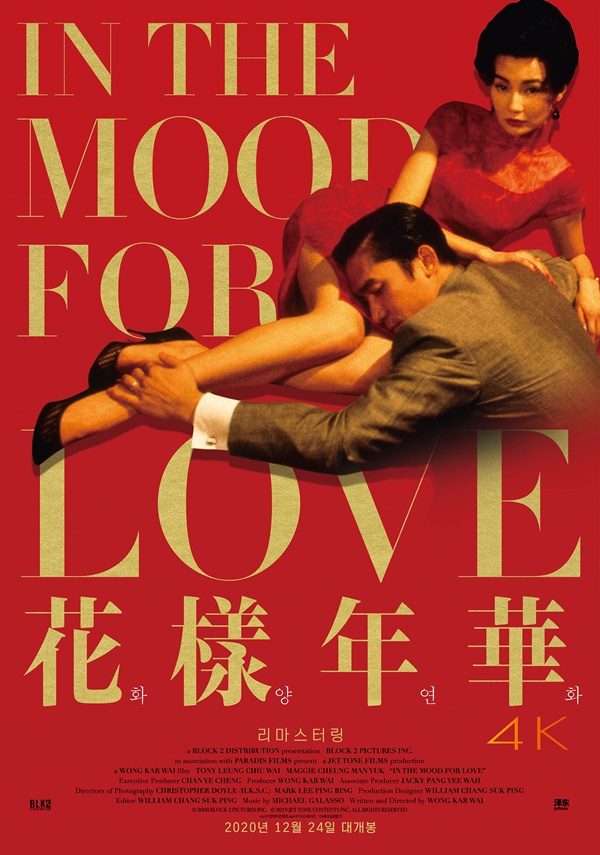 영화 ‘화양연화 (원제: 花樣年華, In The Mood For Love)’ 포스터