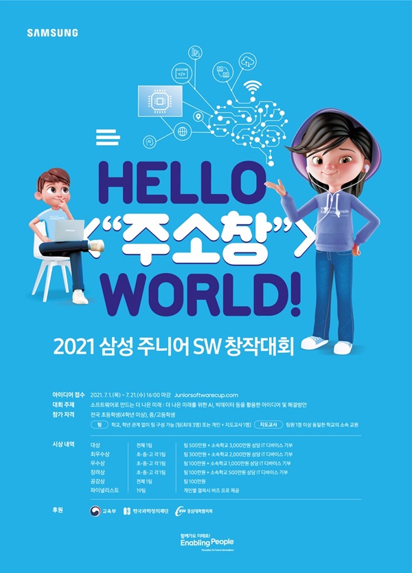2021 삼성 주니어 SW 창작대회 포스터 [삼성전자 제공]
