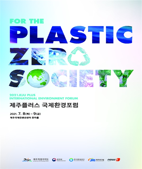 ‘2021 제주플러스 국제환경포럼’ 포스터 [한국환경공단 제공]