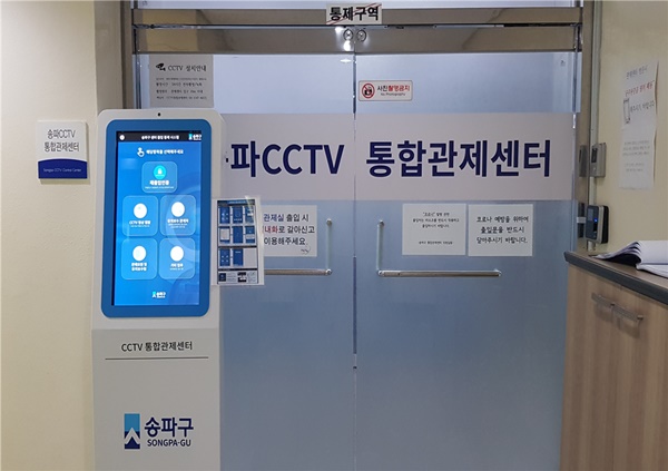 송파구 CCTV통합관제센터에 설치된 ‘스마트 출입‧통제시스템’