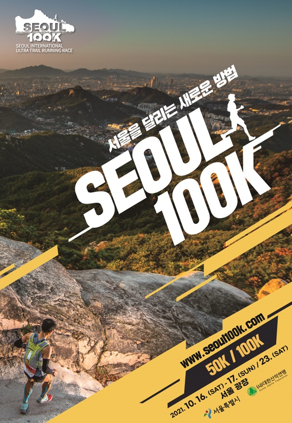 2021 서울 국제울트라트레일러닝대회’ 포스터