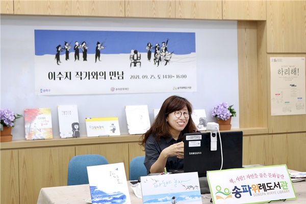 9월 25일 온라인으로 진행된 동화작가 ‘이수지 작가와의 만남’ [송파구 제공]