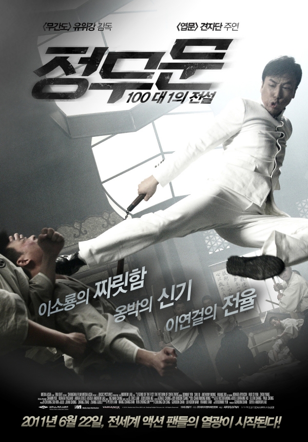 영화 ‘정무문: 100대 1의 전설 (원제: 精武風雲 陳真 / Legend Of The Fist: The Return Of Chen Zhen)’ 포스터 / EBS 세계의 명화