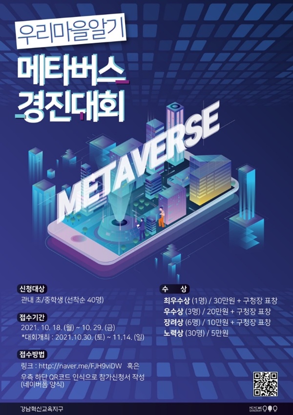 ‘2021 우리마을알기 메타버스 경진대회’ 포스터 [강남구 제공]