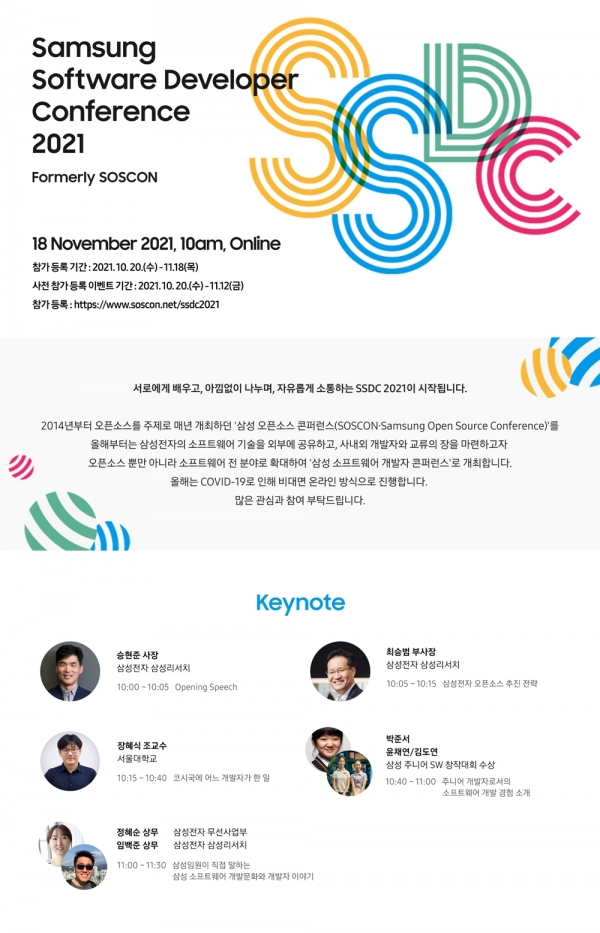‘삼성 소프트웨어 개발자 콘퍼런스’ 포스터. 삼성전자는 소프트웨어 전 분야의 개발자 행사인 이번 콘퍼런스를 11월 17일부터 18일까지 온라인으로 개최한다. [삼성전자 제공]