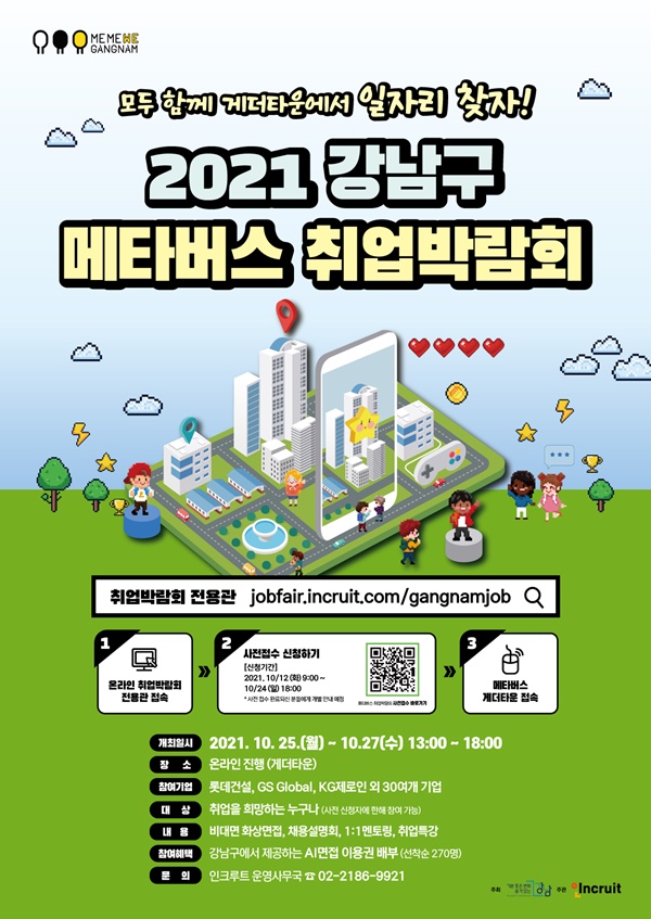 ‘2021 강남구 메타버스 취업박람회’ 포스터 [강남구 제공]