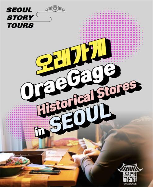 서울시 오래가게 여행상품 포스터 (서울시 제공)