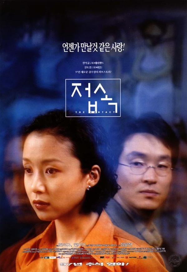 EBS 한국영화특선 ‘접속’ 포스터 / 네이버 영화정보