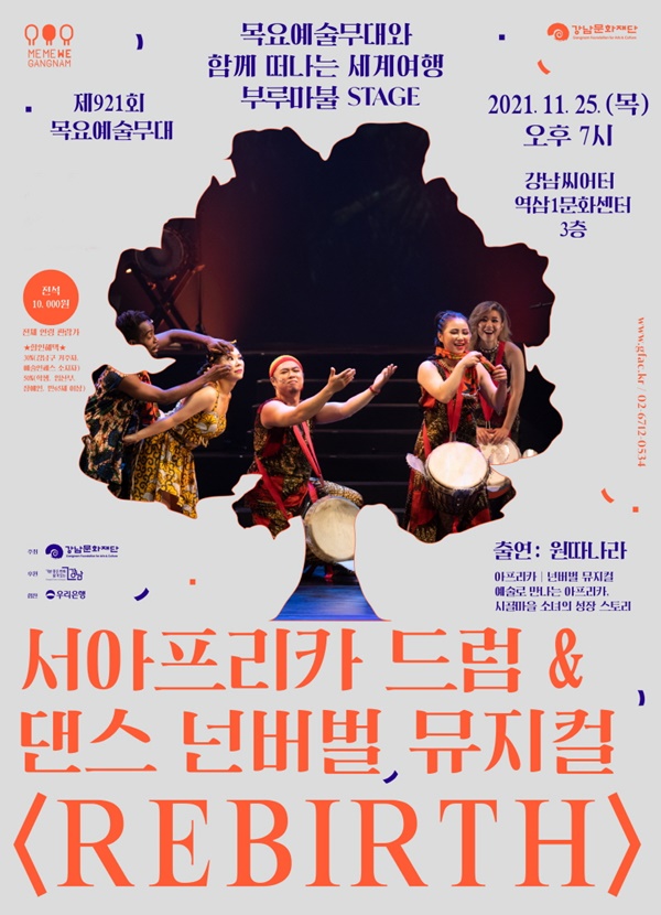 서아프리카 드럼&댄스 넌버벌 뮤지컬 ‘REBIRTH’ 포스터 [강남문화재단 제공]