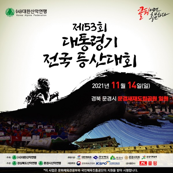 '제53회 대통령기 전국 등산대회' 포스터 [대한산악연맹 제공'