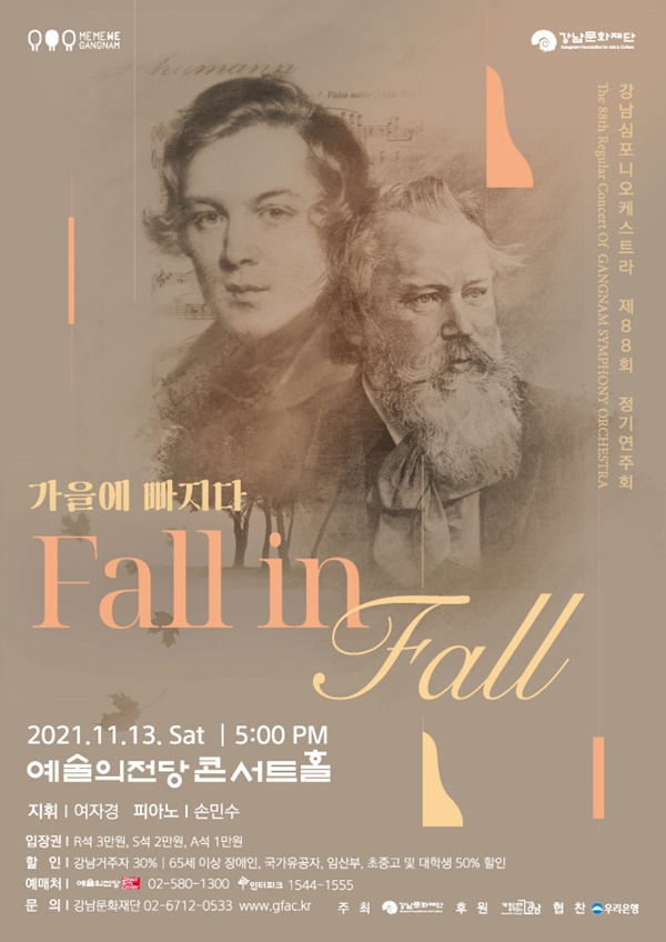 ‘제88회 정기연주회-Fall in Fall 가을에 빠지다’ 포스터 [강남문화재단 제공]