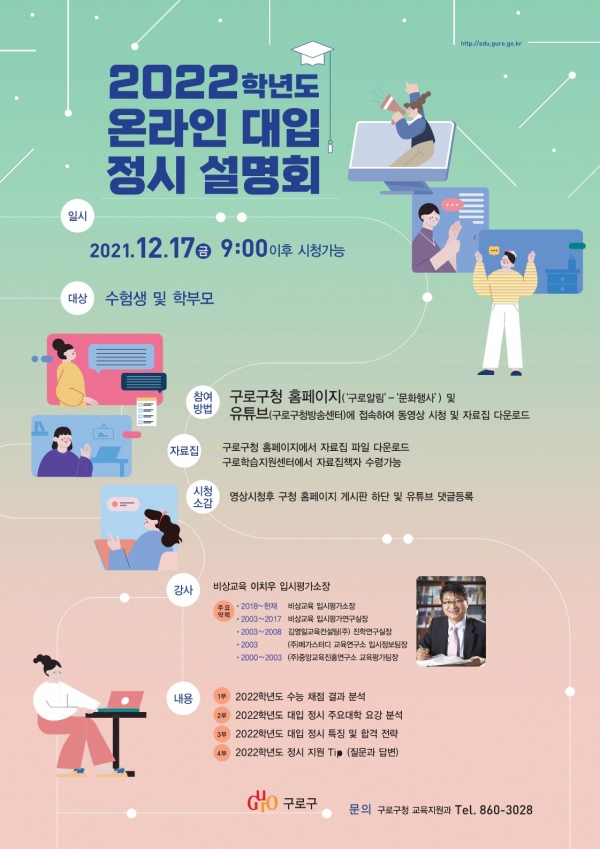 ‘2022학년도 온라인 대입 정시설명회’ 포스터 [구로구 제공]