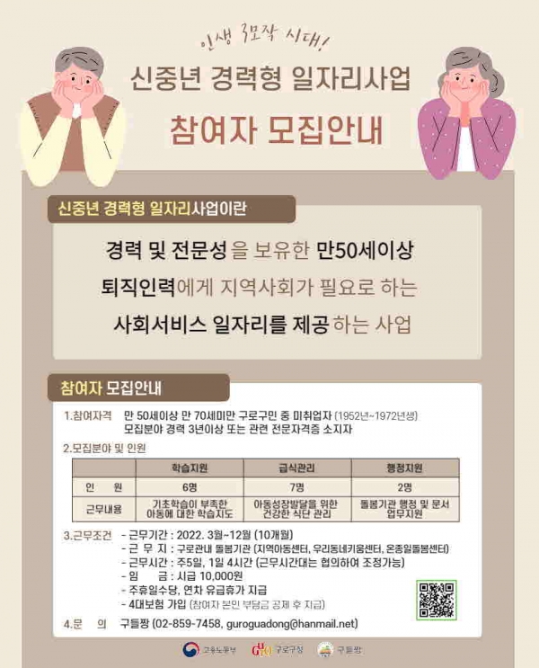 ‘신중년 경력형 일자리사업’ 참여자 모집 포스터 [구로구 제공]