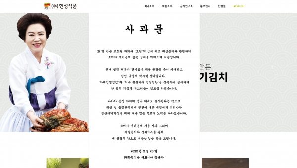 한성식품 홈페이지에 김순자 대표이사(명인) 명의 사과문이 게재돼 있다.