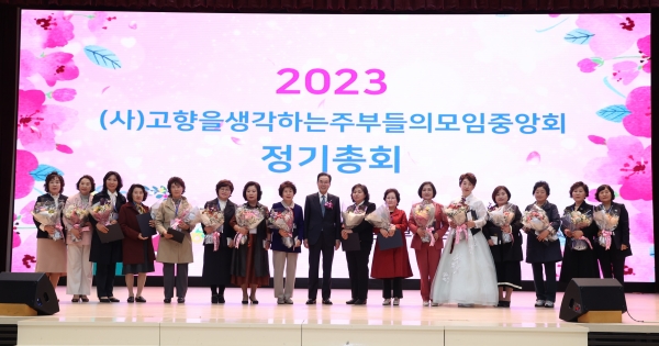 (사)고향주부모임중앙회는 23일 서울 중구 농협중앙회 본관에서 2023년 정기총회를 개최했다. 