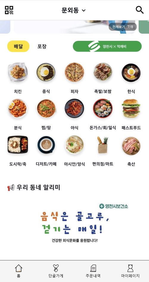영천시 보건소는 경북 공공배달 앱 ‘먹깨비’ 초기 접속화면에 비만예방을 위한 건강생활실천 유도 문구를 나타내는 캠페인을 전국 최초로 진행했다. 