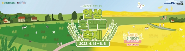 농협안성팜랜드는 4월 14일부터 6월 6일까지 '너랑! 나랑! 노랑! 호밀밭&유채꽃 축제'를 개최한다.