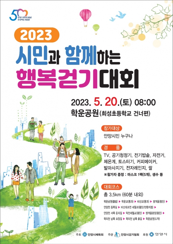 안양시가 20일 오전 8시부터 10시까지 학운공원 운동장에서 시민과 함께하는 행복 걷기대회를 개최한다.