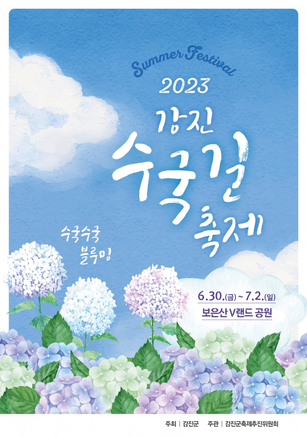 6월 30일부터 열리는 '2023 강진 수국길 축제'.