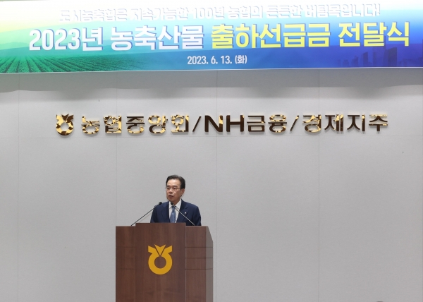 농협중앙회는 13일 서울 강동구 서울본부에서 '2023년 출하선급금 전달식'을 개최했다.