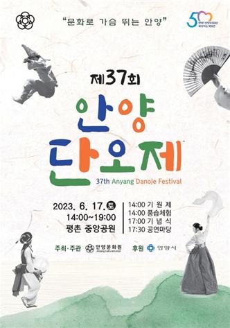 제37회 안양단오제가 17일 오후 2시부터 평촌 중앙공원에서 열린다.