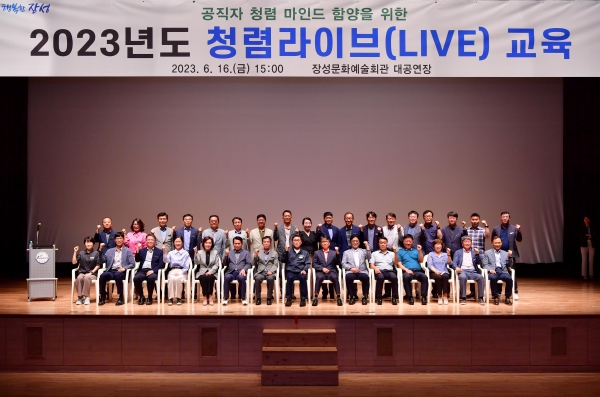 ‘선비의 고장’ 장성군이 16일 장성문화예술회관 대공연장에서 ‘청렴 라이브(live) 교육’을 실시했다.